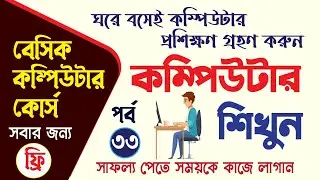 Basic Computer Course in Bangla Playlist | কম্পিউটার প্রশিক্ষণ কোর্স | Basic Computer Full Course