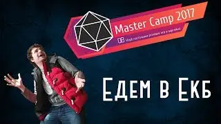Приглашение на Master Camp 2017