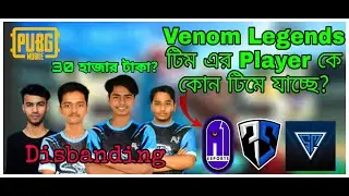 Venom Legends Disbanded | A1 Esports, 7Sea Esports, Gremlin Esports | PUBG Mobile Bangladesh