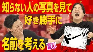 名づけの天才？見た目で勝手に想像した２人のコラボ案が奇跡の結果に！｜友近＆ゆりやんの時間