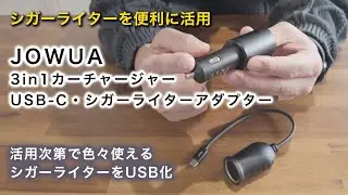 JOWUA｜3in1カーチャージャーとUSB-C・シガーライターアダプターを試してみた