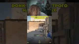 twitch: strogo | Донк троллит строго 1x1 #strogo #donk #cs2