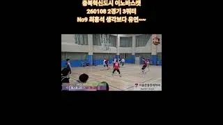 260108 정기농구 서전중 2경기 3쿼터 No9 최홍석 생각보다 유연~~!!!! #농구 #농구동호회 #농구하이라이트 #충북혁신도시 #이노바스켓 #농구동호회 #정기농구