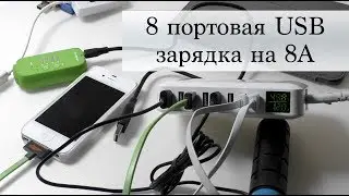 8 портовая USB зарядка iLepo с максимальными 8А и 50W