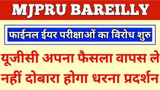 MJPRU EXAM NEWS 2020 | MJPRU PROMOTE NEWS TODAY | FINAL YEAR EXAM UPDATE | NEWS WITH IS |