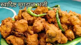 स्टॉलवर मिळतात तशी‌ वरून कुरकुरीत आतून मऊ लुसलुशीत मुगडाळ भजी l अगदी कमीत कमी साहित्यात सोप्या पद्धत