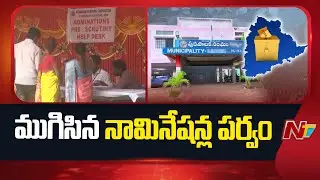 Telangana Municipal Elections: ముగిసిన మున్సిపల్ ఎన్నికల నామినేషన్ల గడువు | NTV Telugu