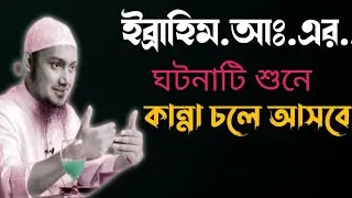 ইব্রাহিম আলাই সালাম এর ঘটনা শুনে কান্না চলে আসবে, |(আবু ত্বোহা মোহাম্মদ আদনান) #waz #viral #foryou 