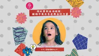 【小大人語音週報EP.41】從比賽到自信綻放：讓孩子真正享受舞台的力量