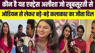 कौन है यह एक्ट्रेस अलीशा जो खूबसूरती से ऑडियंस से लेकर बड़े बड़े कलाकार का जीता दिल!😱