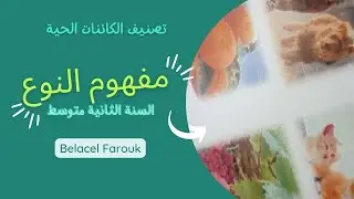 #دروس_العلوم_الطبيعية |#السنة_الثانية_متوسط |تصنيف الكائنات الحية|شروط الإنتماء بنفس النوع