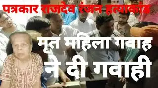 पत्रकार राजदेव रंजन हत्या कांड:मृत महिला गवाह ने कोर्ट में दी गवाही।