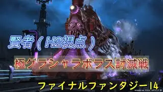 【FF14】 極グラシャラボラス討滅戦　賢者（H2）視点