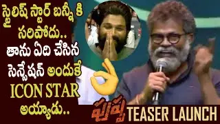 Director Sukumar about giving Allu Arjun Icon Star Title @Pushpa Movie Teaser Launch - Cinema Garage