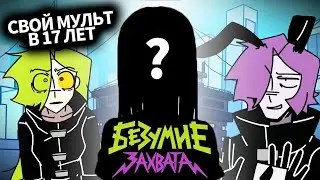 17‑летний автор создал ПАРОДИЮ на суперзлодеев! Обзор 