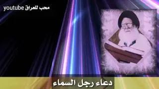 دعاء رجل السماء .السيد الشهيد محمد الصدر (  قدس سره )