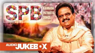 SPB Kannada Patriotic Songs Vol 01 | Audio Jukebox | S. P. Balasubrahmanyam Hits | Lahari Music
