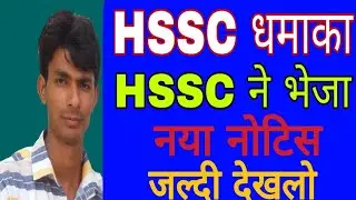खुशखबरी HSSC ने भेजा नया नोटिस | HSSC New Notice 2020 | HSSC Official New Notice 2020 | HSSC Notice