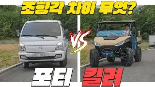 그 돈씨, 그 돈씨 해서 포터를 가루로 만들었습니다. 미니트럭 퍼글맨 UTV가 포터를 확인 사살합니다