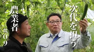 【きゅうり】次代を担う農業者(2026年1月)