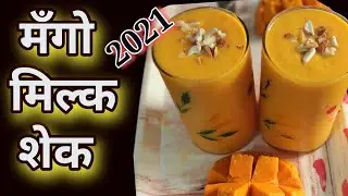 mango milk shake recipe in marathi|मँगो मिल्कशेक | आंब्याचे ज्युस |मँगो ज्युस #shorts