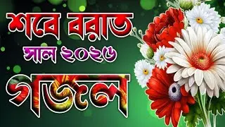 2025 gojol, bangla new gazal, Ghazal 2025, islamic bangla gojol, notun gojol, new 2025 gojol Gazal