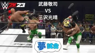 【⠀WWE2K23  】 武藤敬司  VS 三沢光晴   Muto Keiji  VS Misawa Mitsuharu  #noah_ghc #プロレスリングノア  #njpw #新日本プロレス