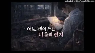 어느 팬이 쓰는 마음의 편지