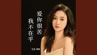 爱你很苦我不在乎