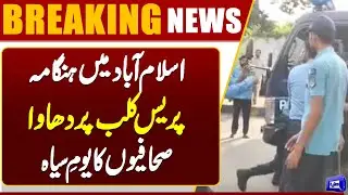 Chaos Erupts in Islamabad ! Press Club Raid Sparks Outrage | Dunya News