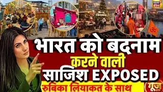 Goonj with Rubika Liyaquat LIVE : Christmas Celebration Vandalism | Controversy | Pm Modi | Hindu
