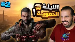 أخطر مهمة في قلب مدينة الموتى! | Dying Light The Beast