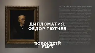 Фёдор Тютчев &mdash; поэт и дипломат. Выставка &laquo;Всеобщий язык&raquo;