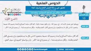 10 - تعليق على رسالة فضل العلم وشرف أهله للشيخ ابن باز -رحمه الله- الشيخ صالح السويح -وفقه الله-