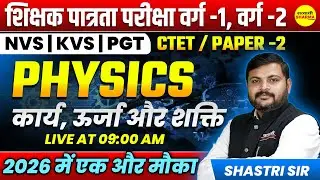 कार्य, ऊर्जा और शक्ति  PHYSICS SHIKSHAK PATRATA PARIKSHA VARG-1, BPSC, MPTET VARG-1 PATRATA 2025