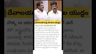 botsa Satyanarayana vs minister Anam on temple incident