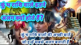 Kumbh Rashi Personality कुंभ राशि वालों की सच्ची ताकत जो कोई नहीं बताता#aajkarashifal#kumbhrashi#aaj