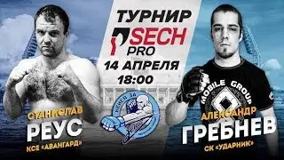 SECH-Pro: Станислав Реус - Александр Гребнев
