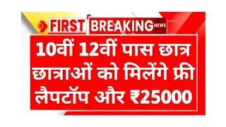 free laptop yojana 2025||फ्री लैपटॉप योजना 2025||फ्री लैपटॉप कैसे मिलेगा ||free laptop online form