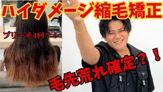 【美髪矯正】ブリーチ4回履歴！ハイダメージ矯正リアル施術