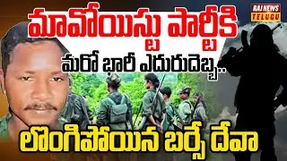 మావోయిస్టు పార్టీకి మరో భారీ ఎదురుదెబ్బ.. లొంగిపోయిన బర్సే దేవా! |Maoist Leader Barsi Deva Surrender