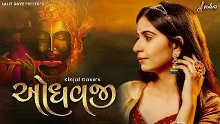 Kinjal Dave - Odhavji - ઓધવજી - New Gujarati Song - Keshar Music