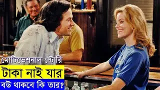 ব্যর্থতা আপনকে পর করে? Invincible 2006 Movie explanation In Bangla Movie review In Bangla