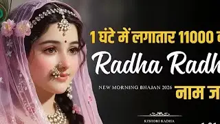 🌼 New Radha Krishna Bhajan | Radha Krishna | Morning Bhajan Sandhya. New bhakti Song 2026