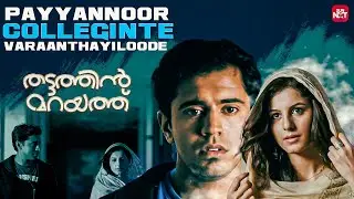 Nivin Pauly's most Iconic Romantic Dialogue😍| Thattathin Marayathu | Isha Talwar | Sun NXT Malayalam