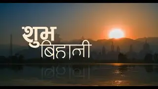 शुभ विहानी, माघ १६ गते  २०८२, सम्पर्क नं - ०१- ४५२९०९३, ०१- ४५२९०९४