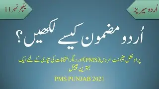 Urdu 11 (اُردو مضمون)  Essay Urdu Writing | PMS Urdu Question Preparation | How to Write Urdu Essay?