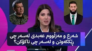 شەرع و مەزڵووم عەبدی لەسەر چی ڕێککەوتن و لەسەر چی ناکۆکن؟
