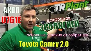 АКПП Айсин U761E. Основные отличия от других трансмиссий семейства U660-U760.