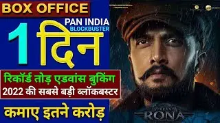 Vikrant Rona Advance Booking Box office Collection Report 1, Kichcha Sudeep, #vikrantrona